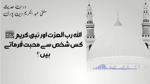 Allah Or Nabi Kareem ﷺ Kis Shaks Say Muhabbat Farmaty Hain ? | Mufti Abdul Karim Den Puri