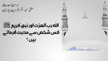 Allah Or Nabi Kareem ﷺ Kis Shaks Say Muhabbat Farmaty Hain ? | Mufti Abdul Karim Den Puri