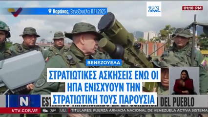 Η Βενεζουέλα διεξάγει στρατιωτικές ασκήσεις υπό το φόβο αμερικανικών πληγμάτων