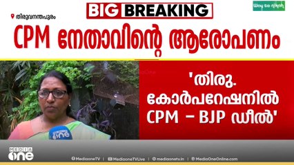 'CPM വോട്ട് BJPക്ക് മറിക്കാനാണ് ധാരണ... കടകംപള്ളി സുരേന്ദ്രനാണ് കരുനീക്കങ്ങള്‍ നടത്തുന്നത്'