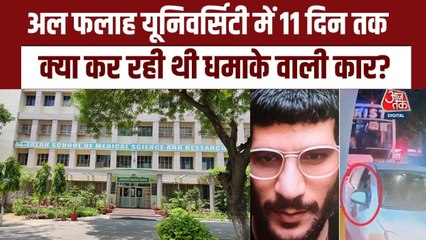 दिल्ली ब्लास्ट से कैसे जुड़े अल फलाह यूनिवर्सिटी के तार, देखें खुलासे