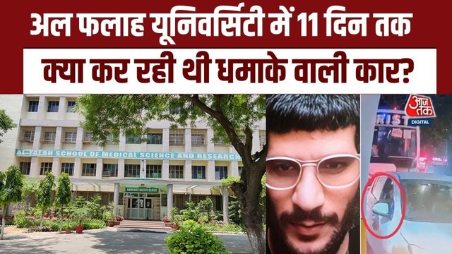 दिल्ली ब्लास्ट से कैसे जुड़े अल फलाह यूनिवर्सिटी के तार, देखें खुलासे