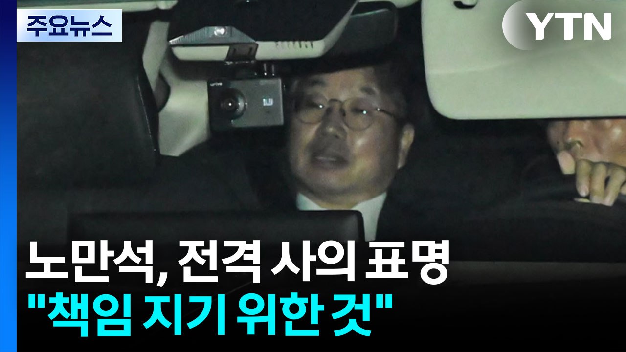 '항소 포기' 노만석 검찰총장 권한대행 전격 사의 표명 / YTN