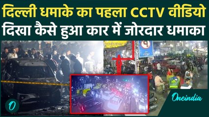 Delhi Red Fort Blast CCTV: वीडियो में दिखा कैसे आग के गोले में बदली i-20 कार, चीखते-भागते दिखे लोग