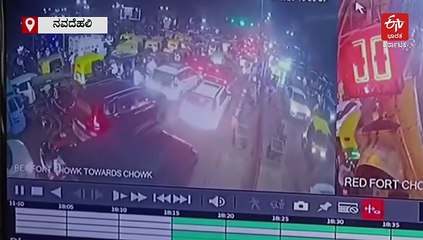 ದೆಹಲಿ ಸ್ಫೋಟ: ಕಾಶ್ಮೀರದ ಮತ್ತೊಬ್ಬ ವೈದ್ಯ ವಶಕ್ಕೆ; ಘಟನೆಯ ಭೀಕರ ಸಿಸಿಟಿವಿ ವಿಡಿಯೋ