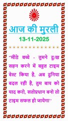 🇲🇰 Aaj ki Murli ka Saar 13 November 2025 Hindi in Male Voice | BRAHMA KUMARIS