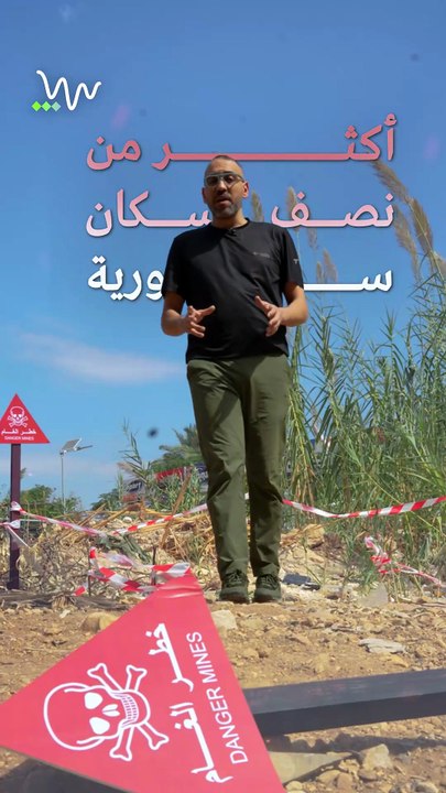 خطر الألغام في سوريا