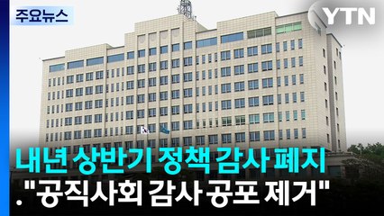 내년 상반기 정책 감사 폐지..."공직사회 감사 공포 제거" / YTN