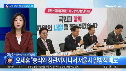 한자리 모인 국민의힘 광역단체장, 왜?
