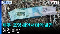 '마약' 제주·포항 해안서 잇따라 발견...해경 수색 '비상' / YTN