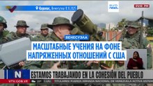 В Венесуэле проходят военные учения на фоне обострения отношений с США