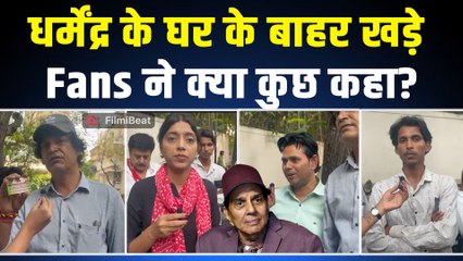Dharmendra के घर के बाहर पहुंचे Fans! ‘He Man’ के लिए क्या बोल गए चाहने वाले? FilmiBeat