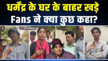 Dharmendra के घर के बाहर पहुंचे Fans! ‘He Man’ के लिए क्या बोल गए चाहने वाले? FilmiBeat