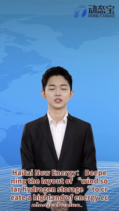 Haitai New Energy: Deepening the layout of "wind solar hydrogen storage" to create a highland of energy ecological value