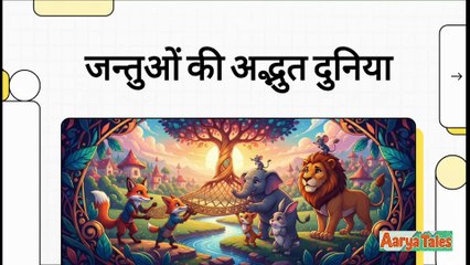 Panchtantra #4 - जन्तुओं की दुनिया बच्चों के लिए 5 मजेदार हिंदी कहानियाँ