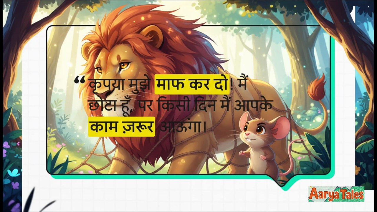 Panchtantra #9 - शेर और चूहे की कहानी
