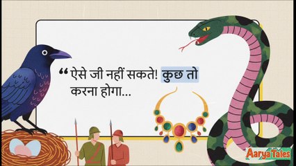Panchtantra #10 - कौवा और साँप की कहानी