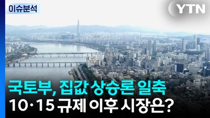 [이슈플러스] 국토부, 집값 상승론 일축...10·15 부동산 규제 이후 시장은? / YTN