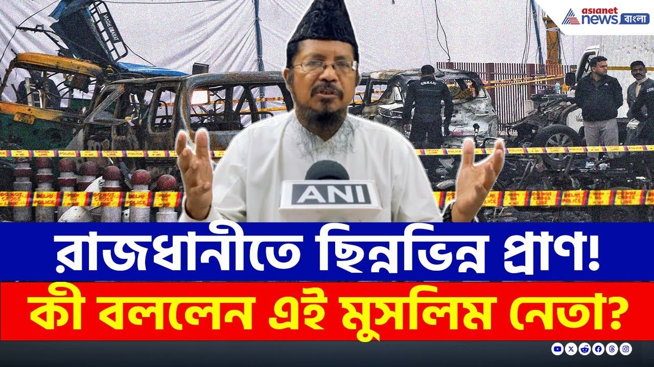 দিল্লি বিস্ফোরণে হাহাকার! এবার কী বললেন বরেলির এই মুসলিম নেতা? | Delhi Blast Reaction | Bareily