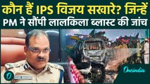 कौन हैं IPS Vijay Sakhare? जिन्हें PM Modi ने सौंप दी Delhi Car Blast की जांच | वनइंडिया हिंदी
