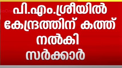 പി.എം ശ്രീ മരവിപ്പിക്കണമെന്ന് ആവശ്യപ്പെട്ട് കേന്ദ്രത്തിന് കത്തയച്ച് സംസ്ഥാന സർക്കാർ
