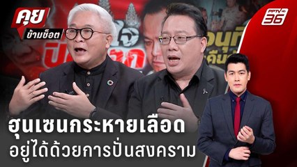 Exclusive Talk | สัญญาณรบจากฮุนเซน หรือที่สภา เกมซ้อนเกมของอนุทิน | คุยข้ามช็อต
