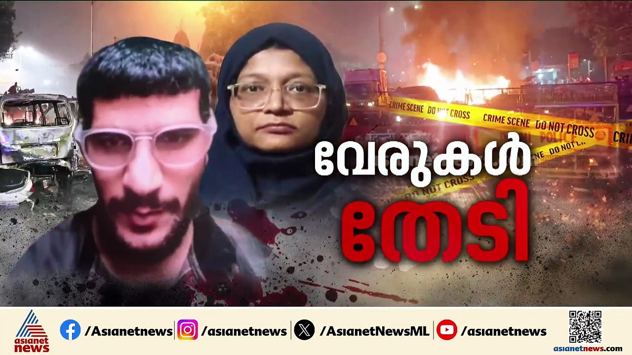 ദില്ലി സ്ഫോടനം: അൽഫല സർവകലാശാലയിൽ പരിശോധന തുടരു...