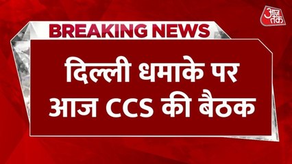 दिल्ली धमाके के बाद मोदी की अध्यक्षता में होगी CCS की बैठक, अहम फैसले होंगे