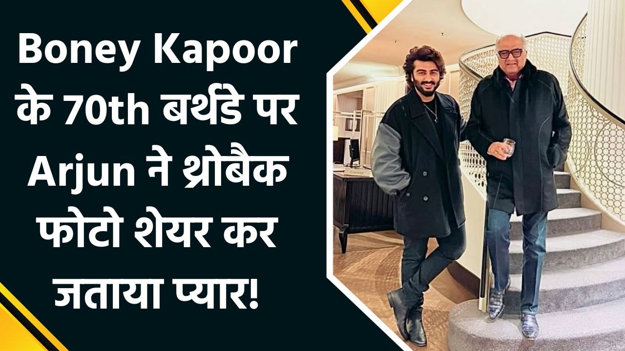 Arjun Kapoor ने पिता Boney Kapoor के बर्थडे पर शेयर की बचपन की तस्वीर, लिखा emotional note