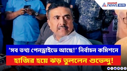 ‘সব তথ্য পেনড্রাইভে ভরে কমিশনকে দিয়েছি!’ বিস্ফোরক শুভেন্দু