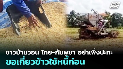 ชาวบ้านวอน ไทย-กัมพูชา อย่าเพิ่งปะทะ ขอเกี่ยวข้าวใช้หนี้ก่อน | เข้มข่าวค่ำ | 12 พ.ย. 68