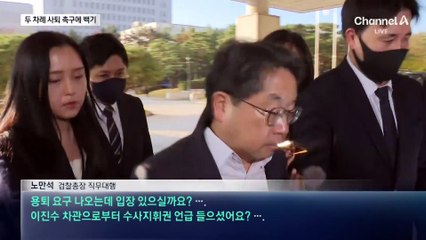 오전까지 버티던 노만석…오후 5시 ‘급반전’