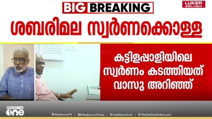 'വാസുവിനെ അറസ്റ്റ് ചെയ്തത് മുൻ ദേവസ്വം ബോർഡ് പ്രസിഡ​ന്റായിരുന്നതിനല്ല;വാസു നീതിമാനായ ഓഫീസറായിരുന്നു'