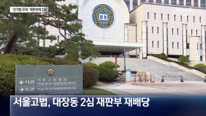 대장동 2심, ‘이 대통령 무죄’ 재판부에 배당