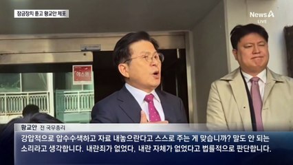 내란특검, 잠금장치 뜯고 황교안 체포