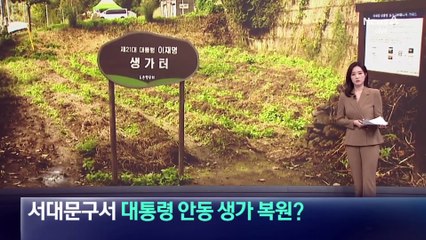 서대문구서 이 대통령 안동 생가 복원?