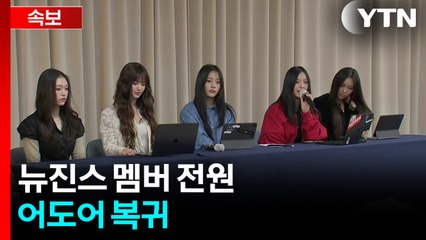 [속보] 뉴진스 멤버 전원 어도어 복귀 / YTN