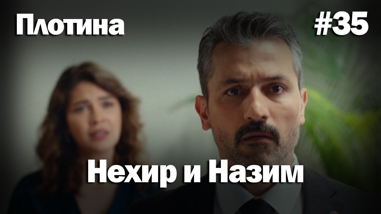 Нехир ❤️ Назым #35 по количеству просмотров | Плоти