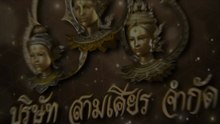 เดชอสูรขันแก้วนพเก้า ตอนที่ 17