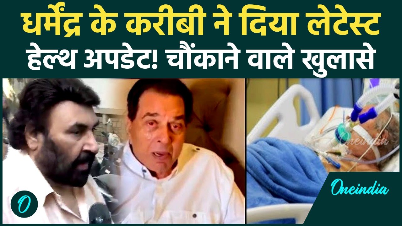 Dharmendra Health Update: Guddu Dhanoa ने किया बड़ा खुलासा, फैंस हुए शॉक्ड! | Oneindia Hindi