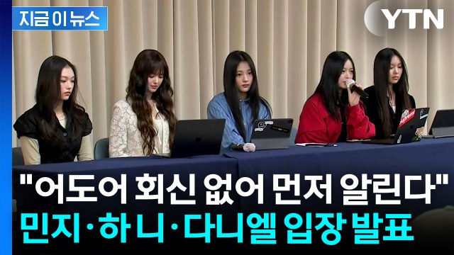 별도로 입장 알립니다 ...뉴진스 멤버 전원 어도어 복귀 수순 [지금이뉴스] / YTN