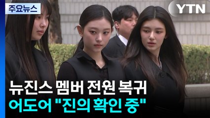 뉴진스 멤버 전원 복귀...어도어 "진의 확인 중" / YTN
