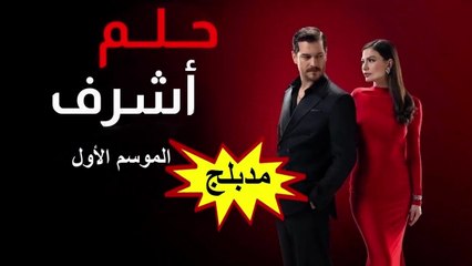 HD 23 مسلسل - حلم أشرف - الموسم الأول مدبلج - الحلقة