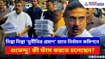 Suvendu Adhikari: SIR-এর মাঝেই এ কী কাণ্ড! ‘দুর্নীতির পাহাড়’ নিয়ে সরাসরি নির্বাচন কমিশনে শুভেন্দু