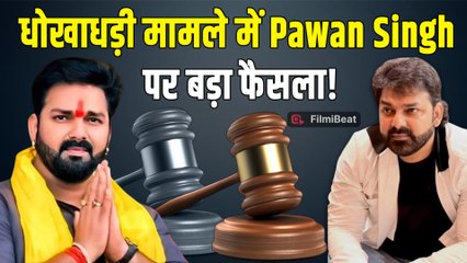 Pawan Singh को मिली वाराणसी कोर्ट से बड़ी राहत, धोखाधड़ी के मामले में हुईं Actor की जमानत मंजूर!