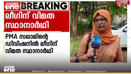 'PMA സലാം മാറി നിൽക്കാൻ ആവശ്യപ്പെട്ടു...' മുസ്ലിം ലീഗിന് വിമത സ്ഥാനാർഥി കാലൊടി സുലെെഖ
