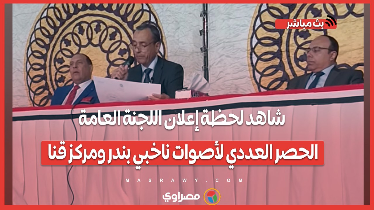 شاهد لحظة إعلان اللجنة العامة الحصر العددي لأصوات ناخبي بندر ومركز قنا