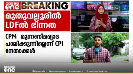 CPM മുന്നണി മര്യാദ പാലിക്കുന്നില്ലെന്ന് CPI നേതാക്കൾ... മുതുവല്ലൂരിൽ LDFൽ ഭിന്നത