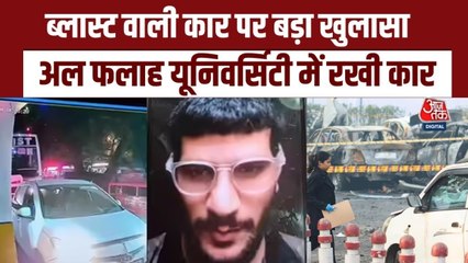 दिल्ली कार धमाके की जांच में कई नए तथ्य आए सामने, आप भी देखें