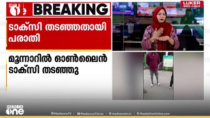 മൂന്നാറിൽ ഓൺലെെൻ ടാക്സി തടഞ്ഞ് ടാക്സി ഡ്രെെവർമാർ...